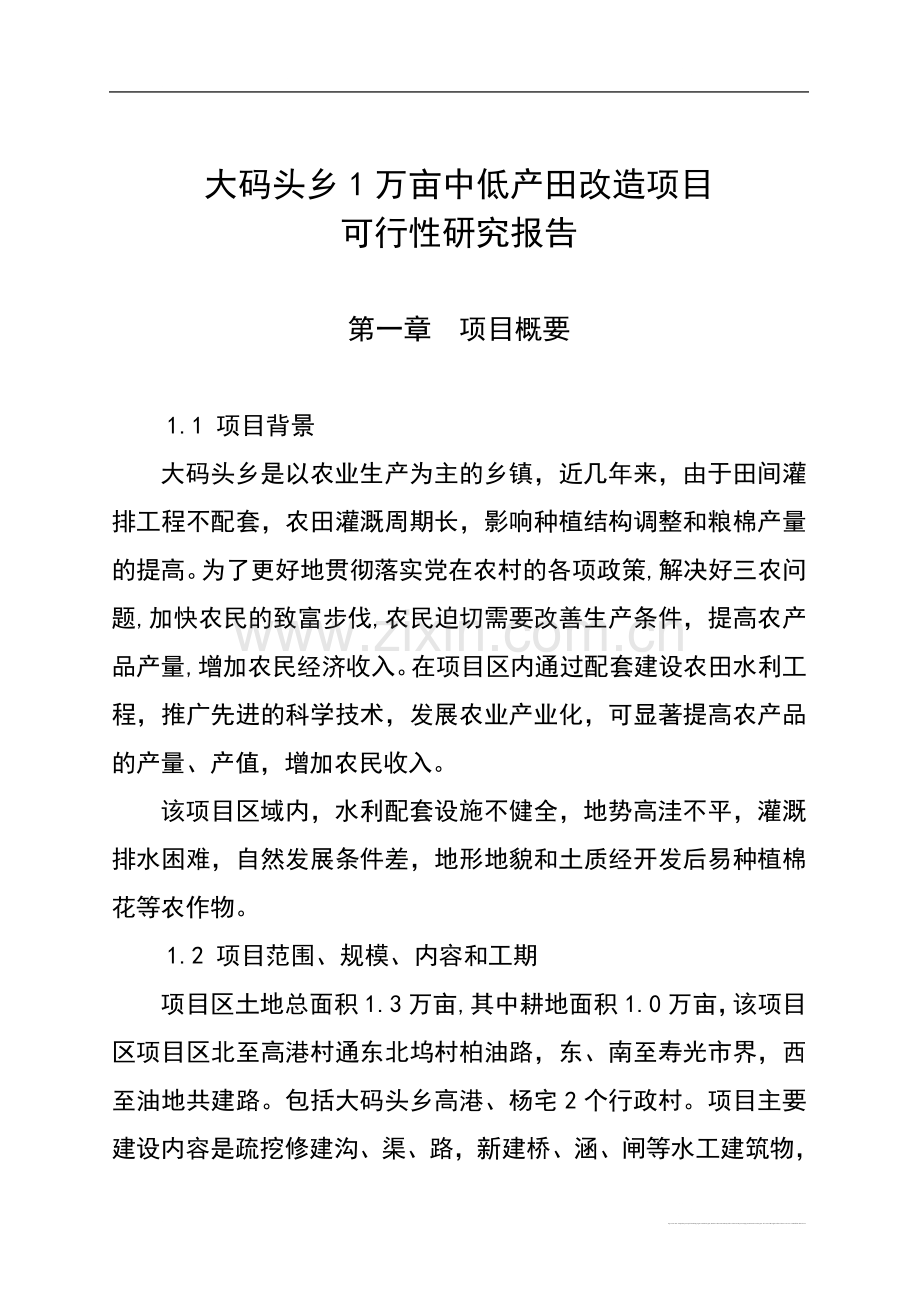 大码头乡1万亩中低产田改造项目立项可行性研究报告书35页.doc_第1页