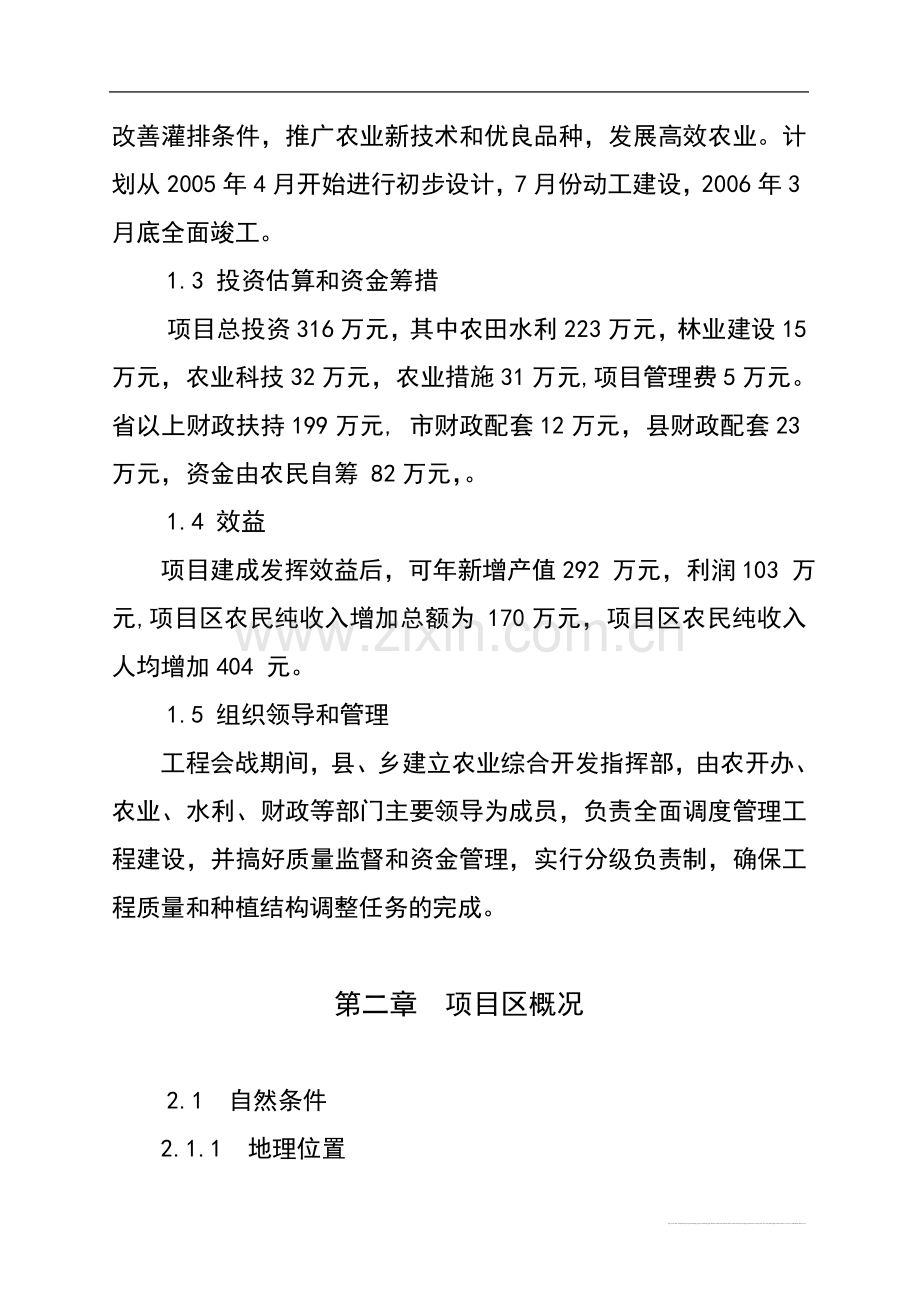 大码头乡1万亩中低产田改造项目立项可行性研究报告书35页.doc_第2页