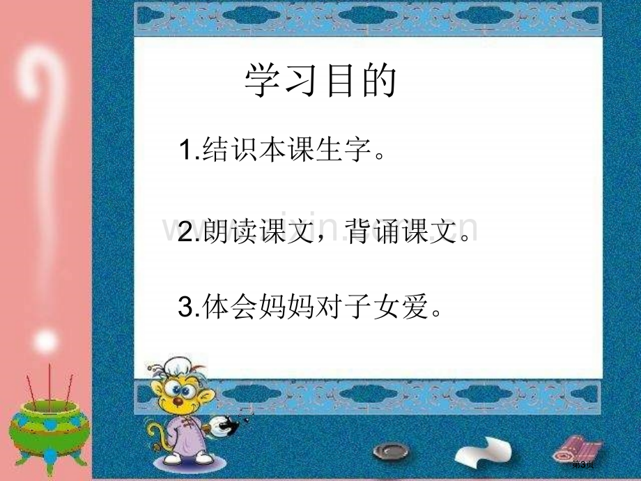 湘教版一年级上册妈妈课件市公开课金奖市赛课一等奖课件.pptx_第3页