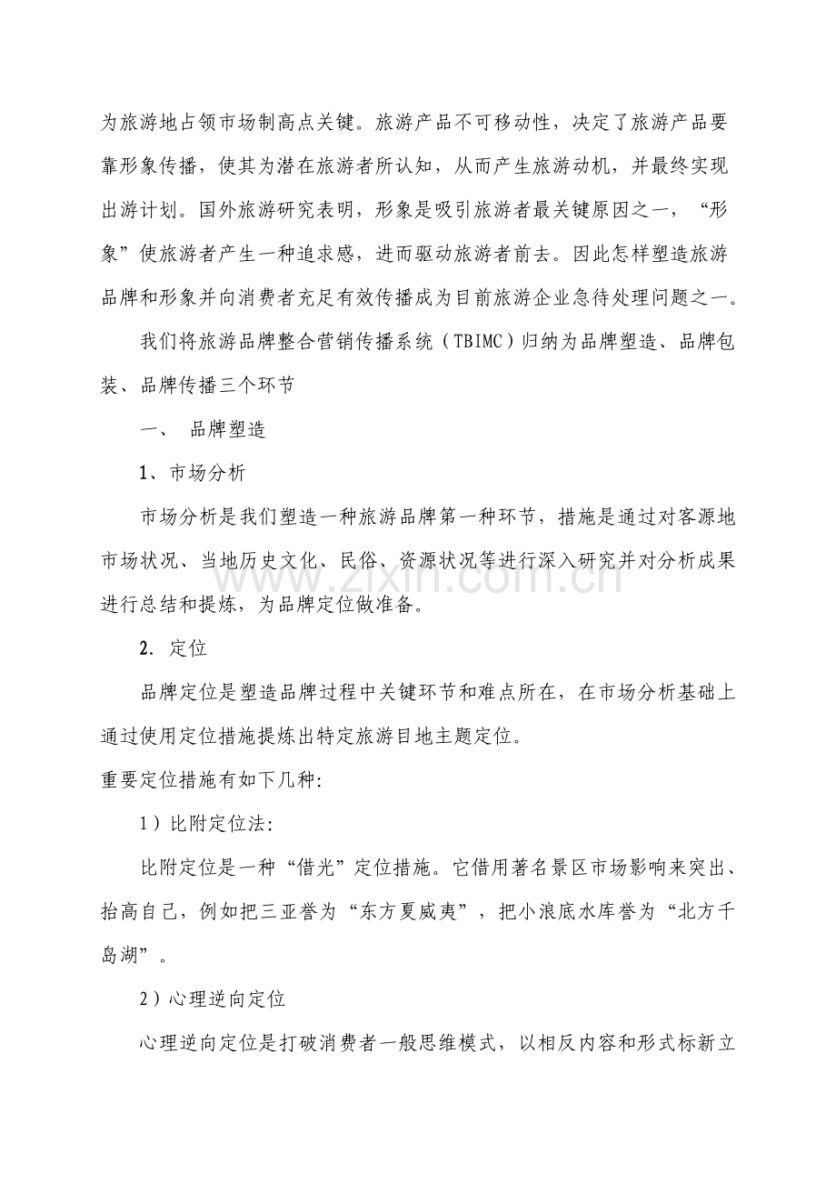 旅游品牌整合营销传播系统.doc_第2页