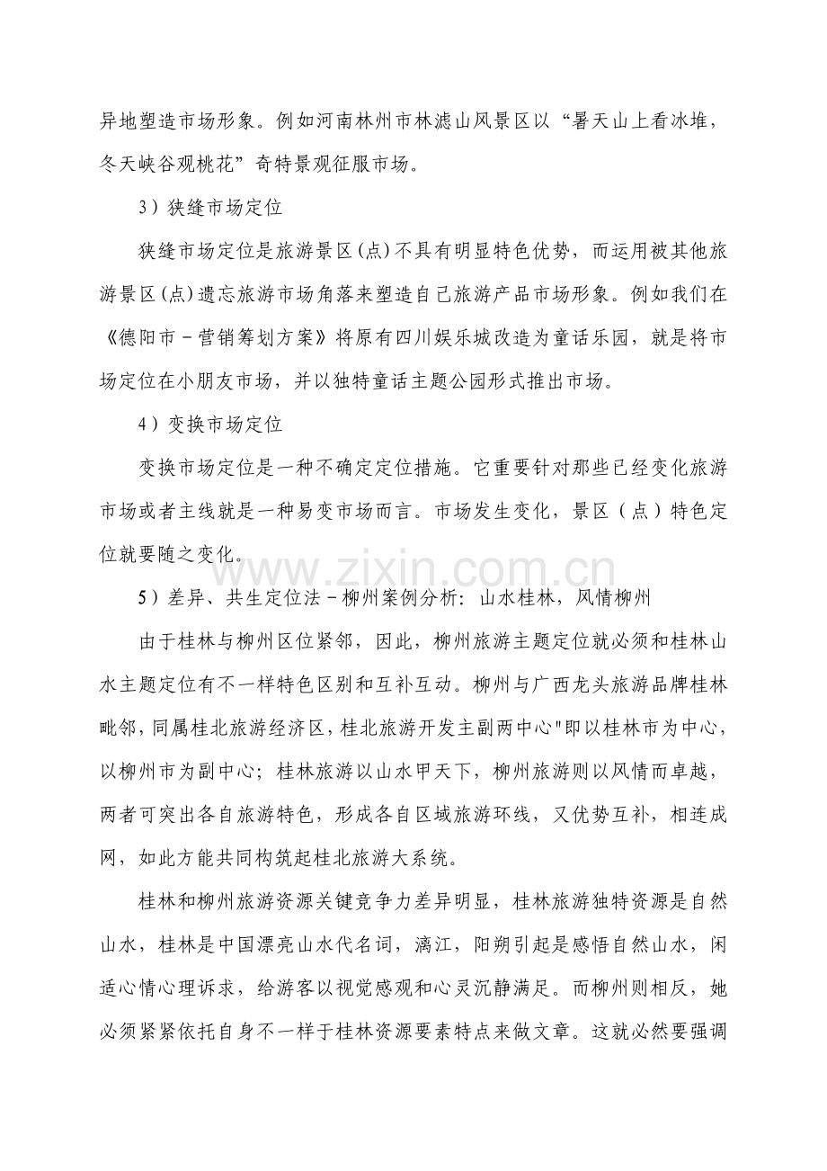 旅游品牌整合营销传播系统.doc_第3页