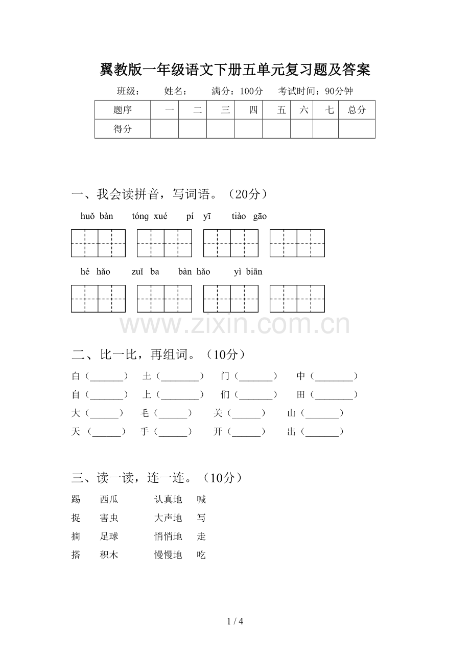 翼教版一年级语文下册五单元复习题及答案.doc_第1页