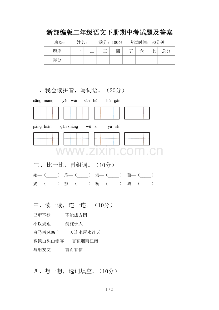 新部编版二年级语文下册期中考试题及答案.doc_第1页