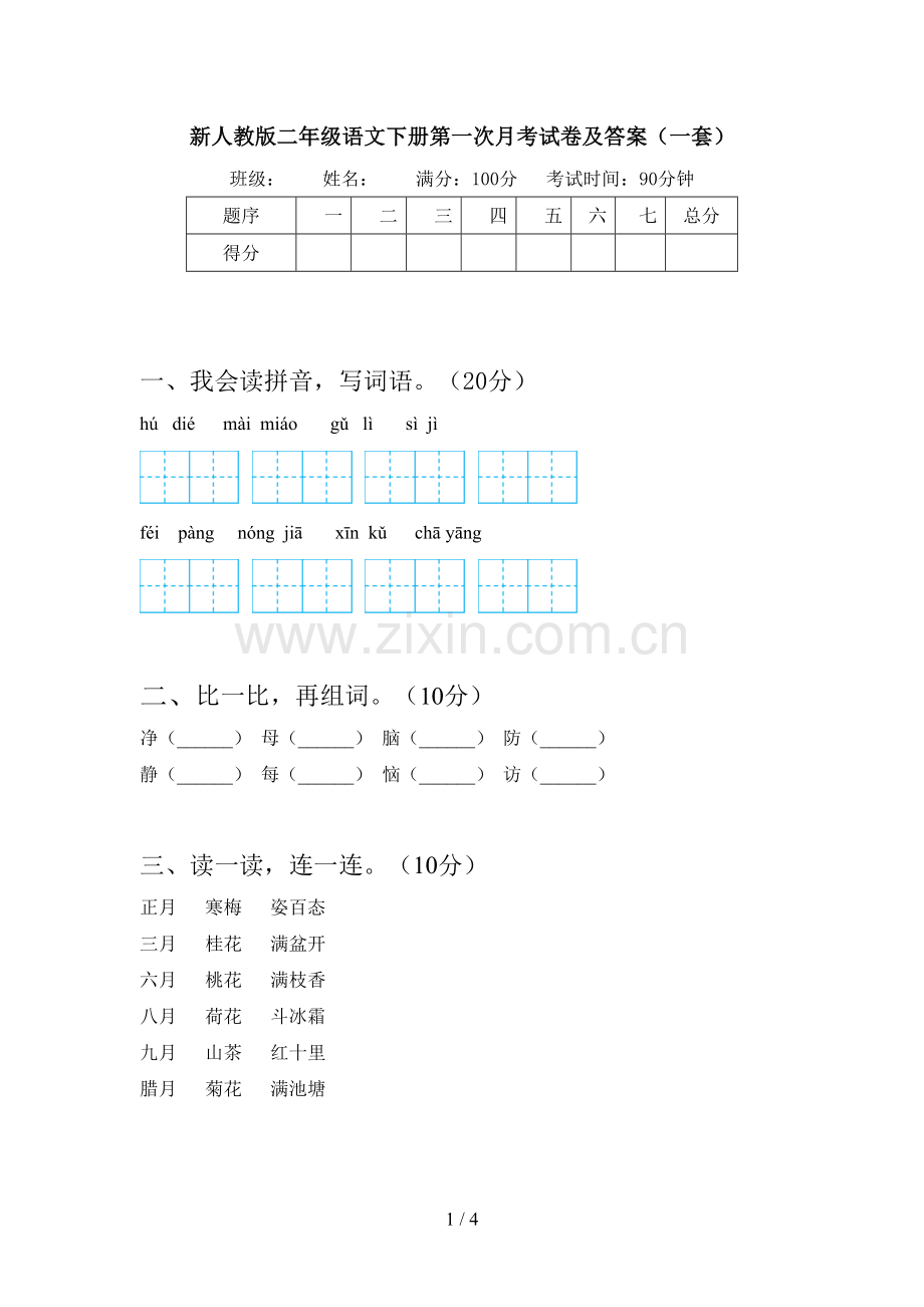 新人教版二年级语文下册第一次月考试卷及答案(一套).doc_第1页