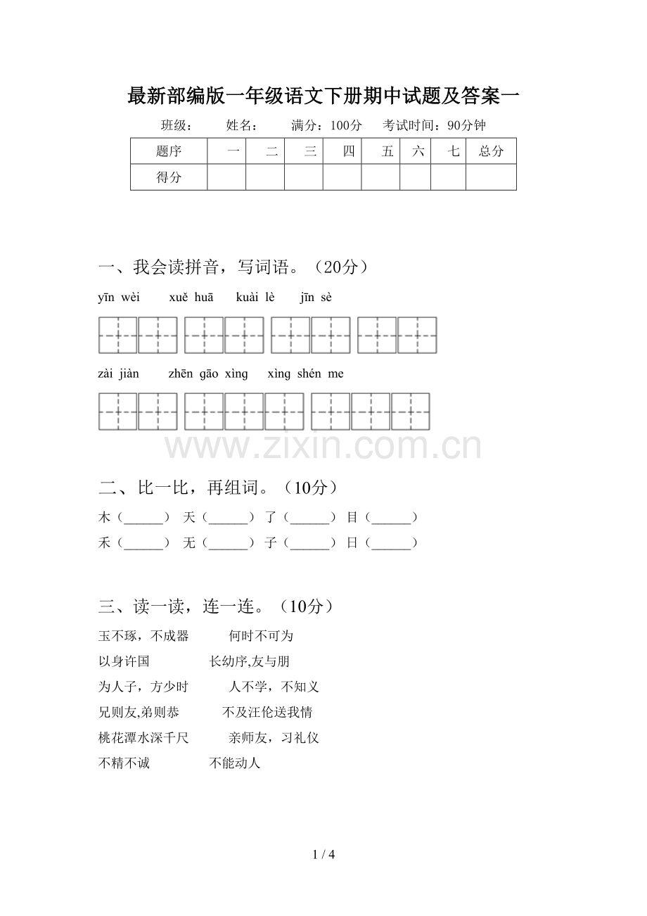 部编版一年级语文下册期中试题及答案一.doc_第1页