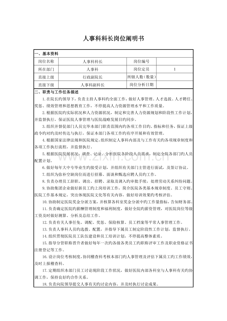 人事科科长岗位说明书.doc_第1页