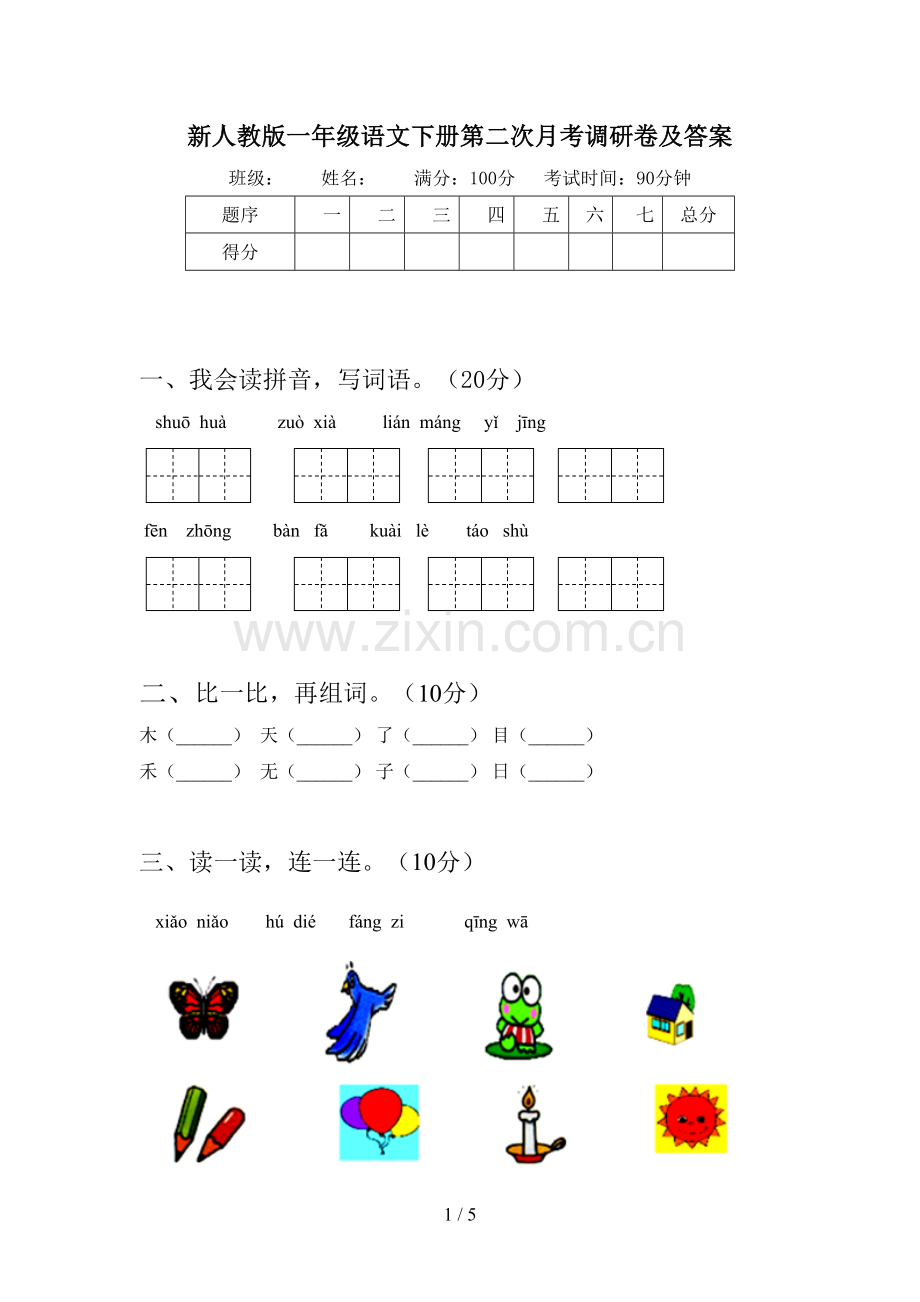 新人教版一年级语文下册第二次月考调研卷及答案.doc_第1页