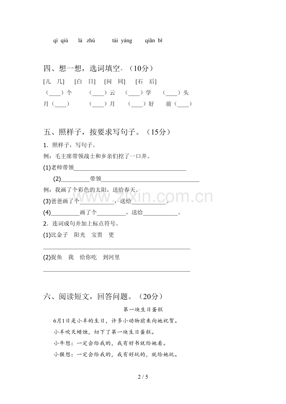 新人教版一年级语文下册第二次月考调研卷及答案.doc_第2页