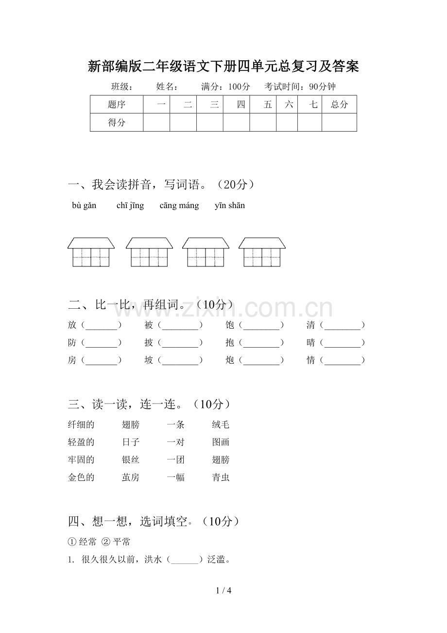 新部编版二年级语文下册四单元总复习及答案.doc_第1页