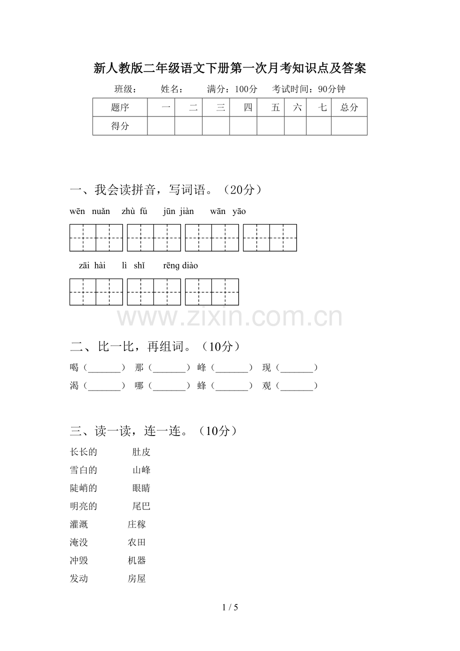 新人教版二年级语文下册第一次月考知识点及答案.doc_第1页