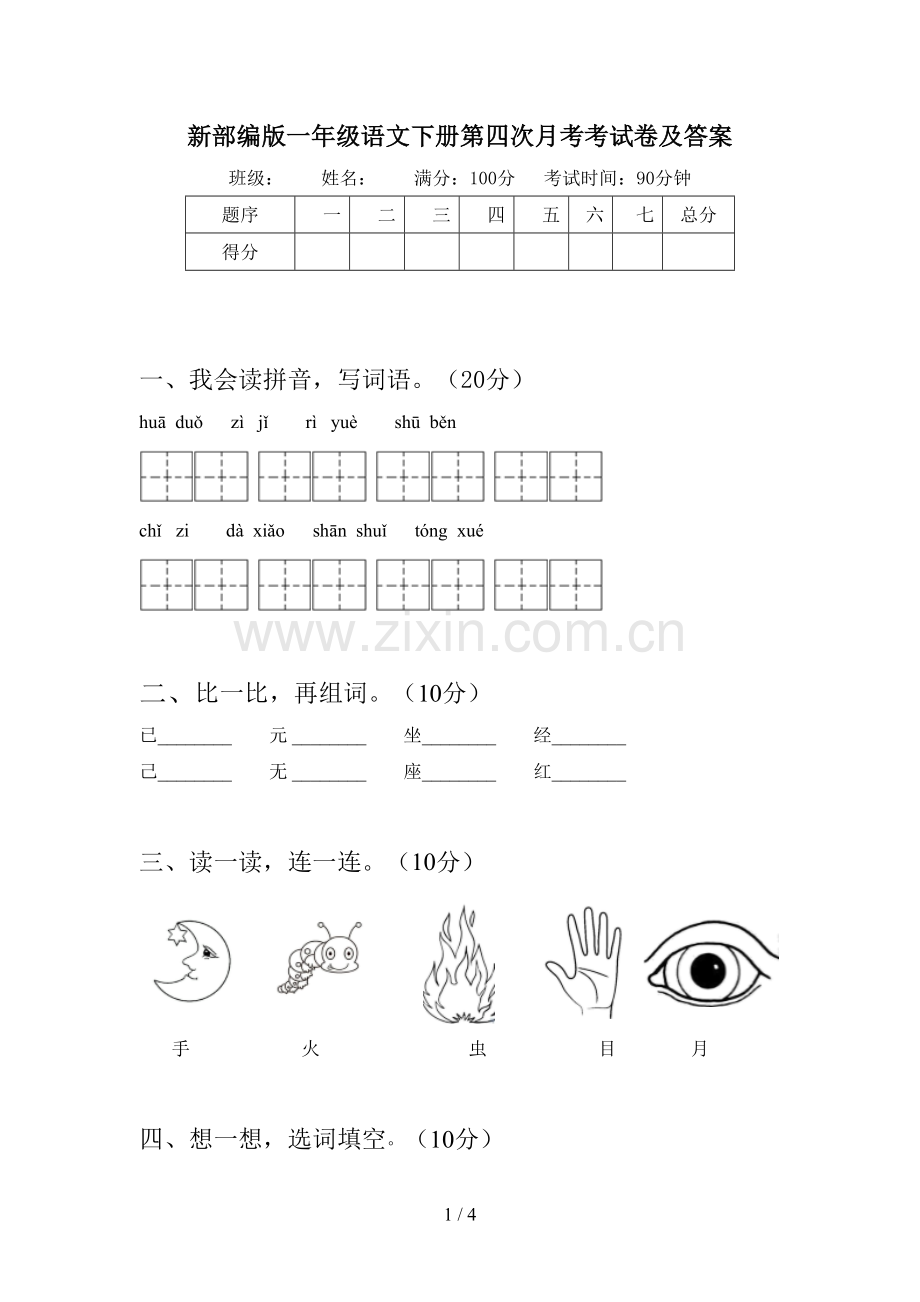 新部编版一年级语文下册第四次月考考试卷及答案.doc_第1页