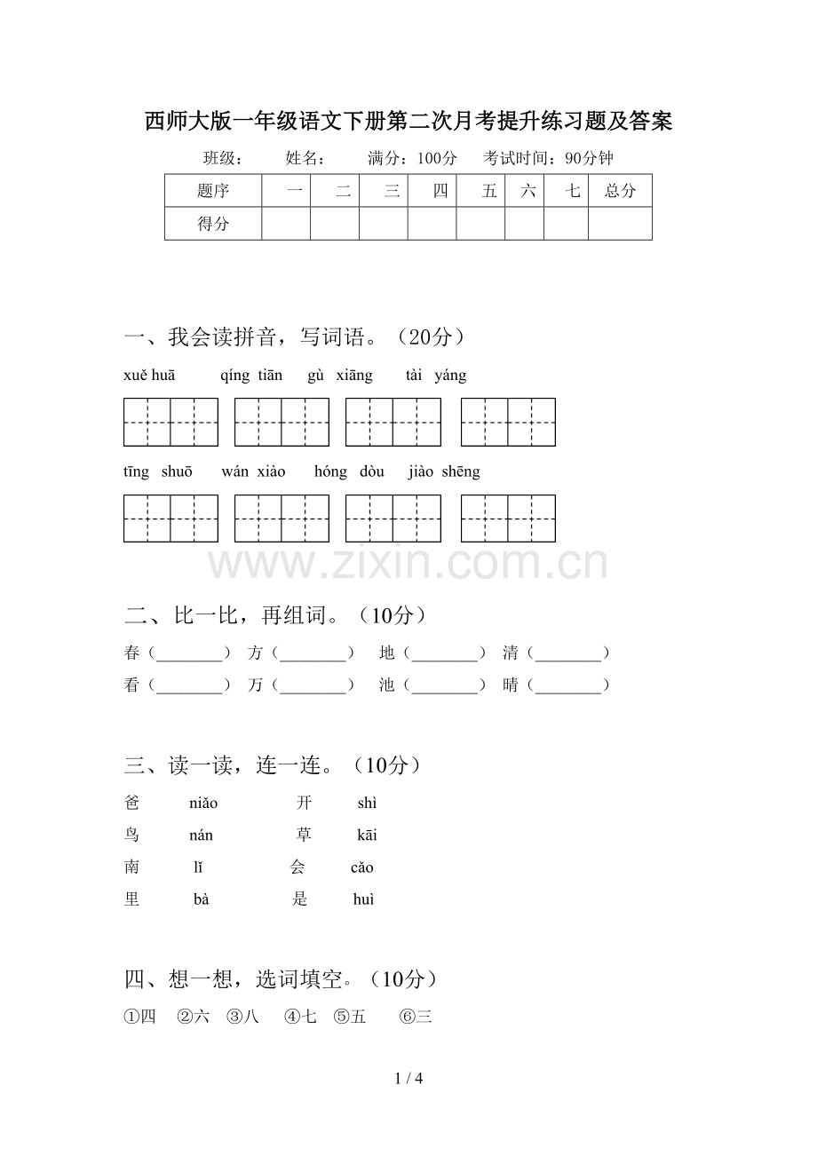 西师大版一年级语文下册第二次月考提升练习题及答案.doc_第1页