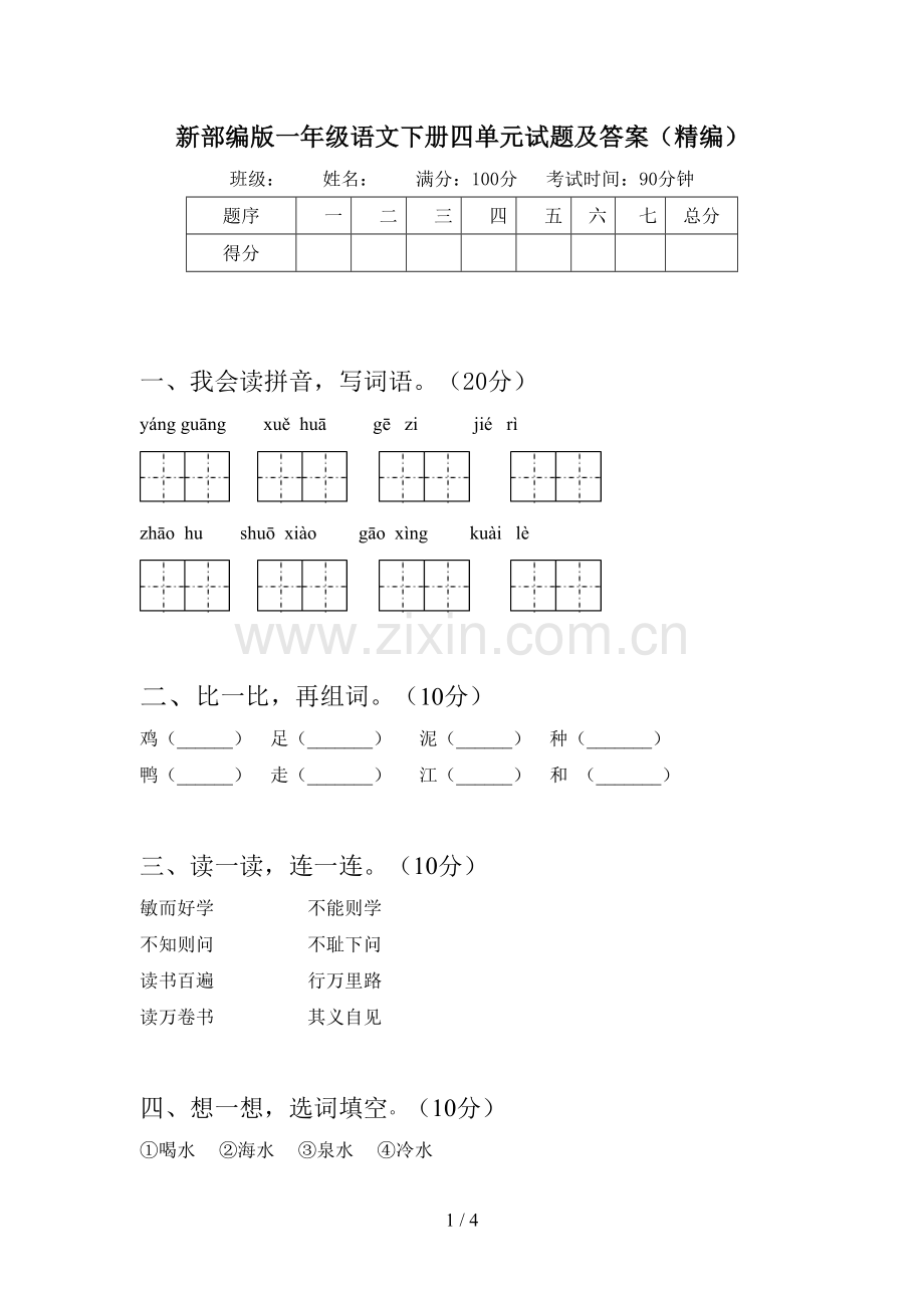 新部编版一年级语文下册四单元试题及答案(精编).doc_第1页