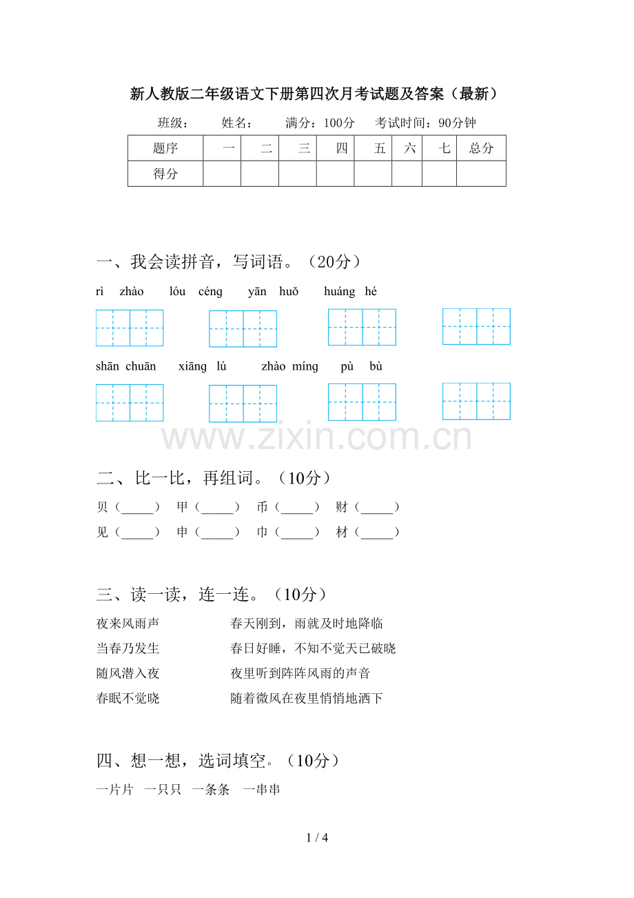 新人教版二年级语文下册第四次月考试题及答案().doc_第1页