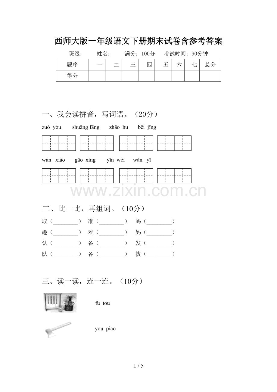 西师大版一年级语文下册期末试卷含参考答案.doc_第1页