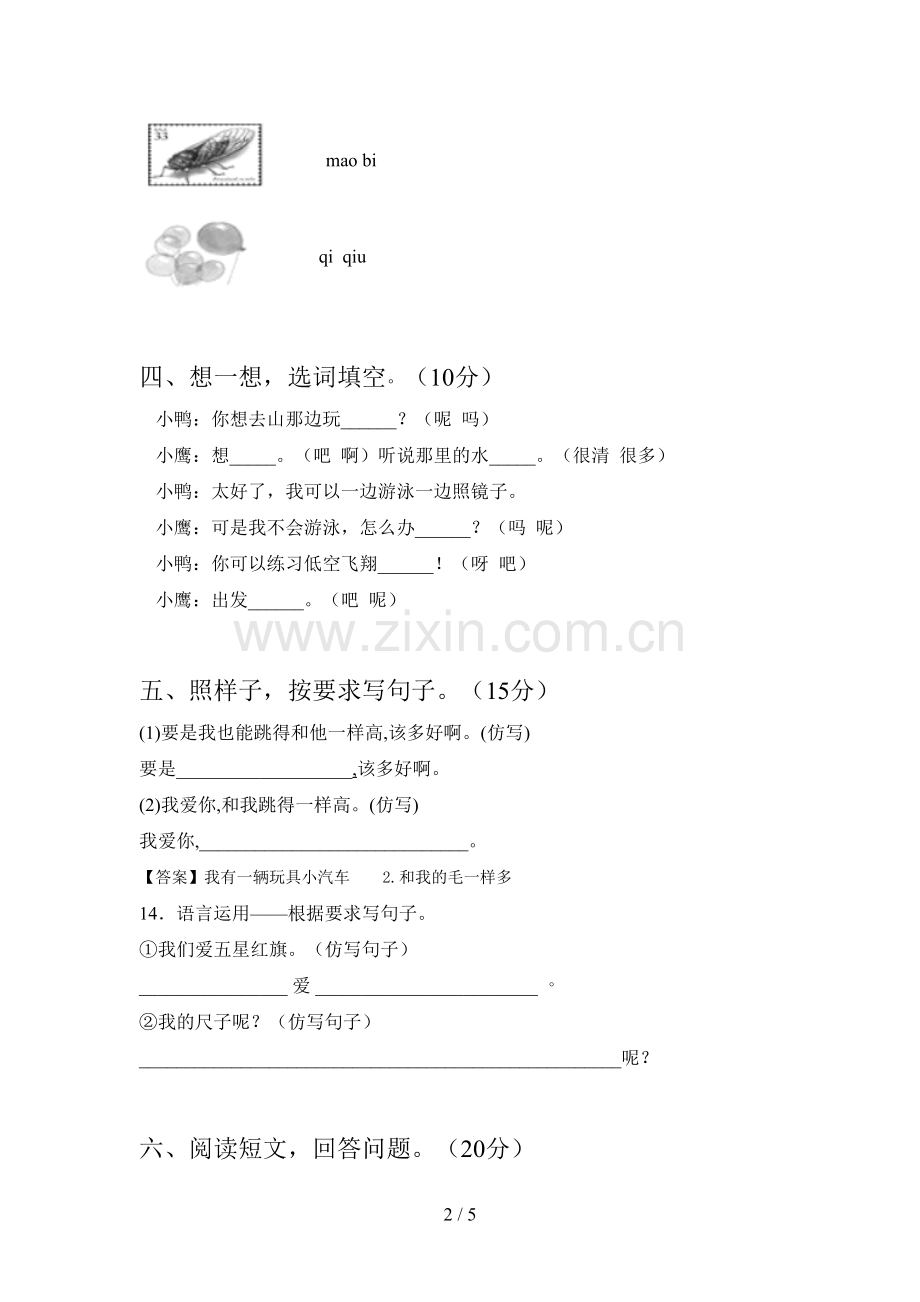 西师大版一年级语文下册期末试卷含参考答案.doc_第2页