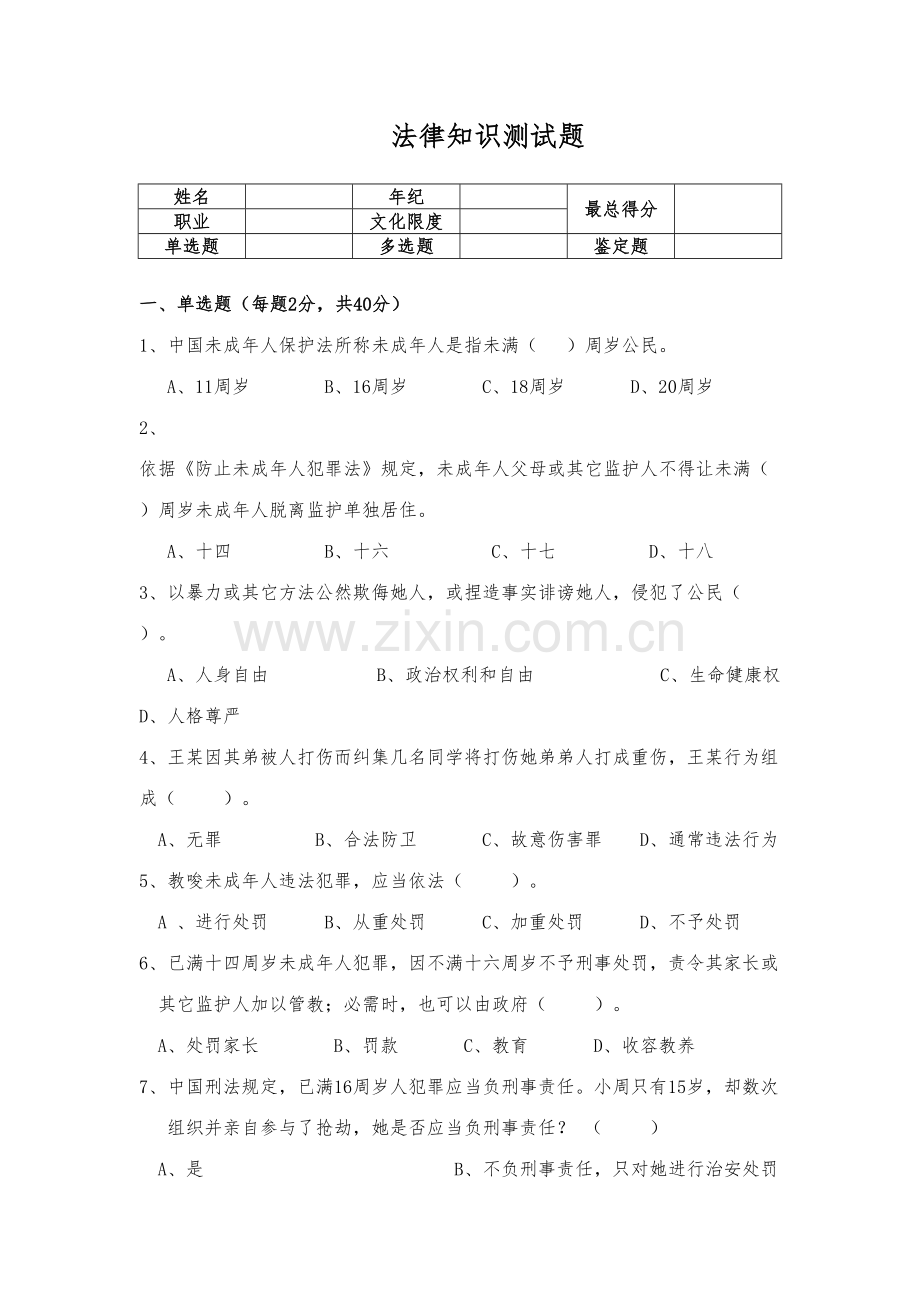 2023年法律基础知识测试题.doc_第1页