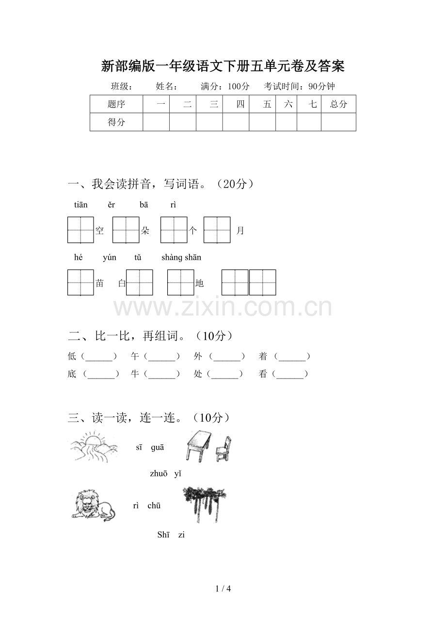 新部编版一年级语文下册五单元卷及答案.doc_第1页