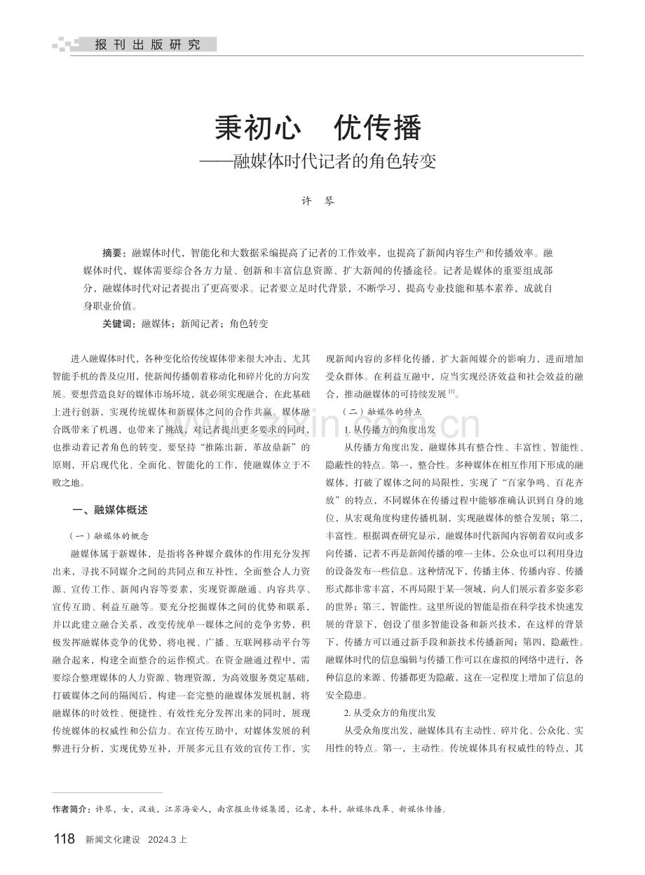 秉初心 优传播——融媒体时代记者的角色转变.pdf_第1页