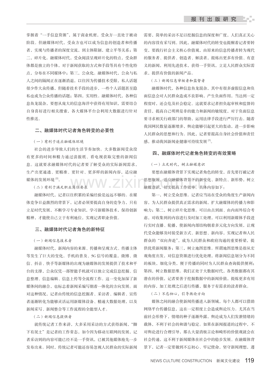 秉初心 优传播——融媒体时代记者的角色转变.pdf_第2页