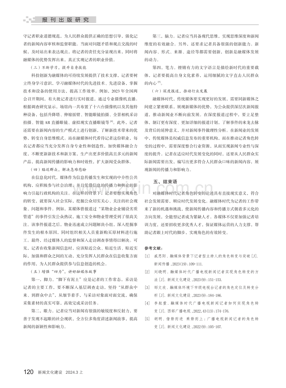 秉初心 优传播——融媒体时代记者的角色转变.pdf_第3页