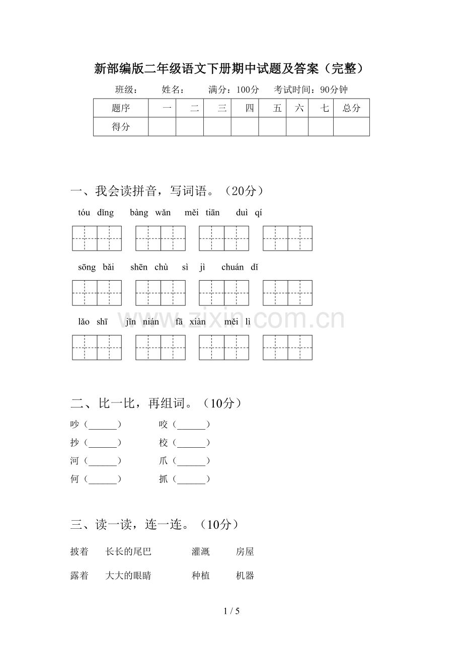 新部编版二年级语文下册期中试题及答案(完整).doc_第1页