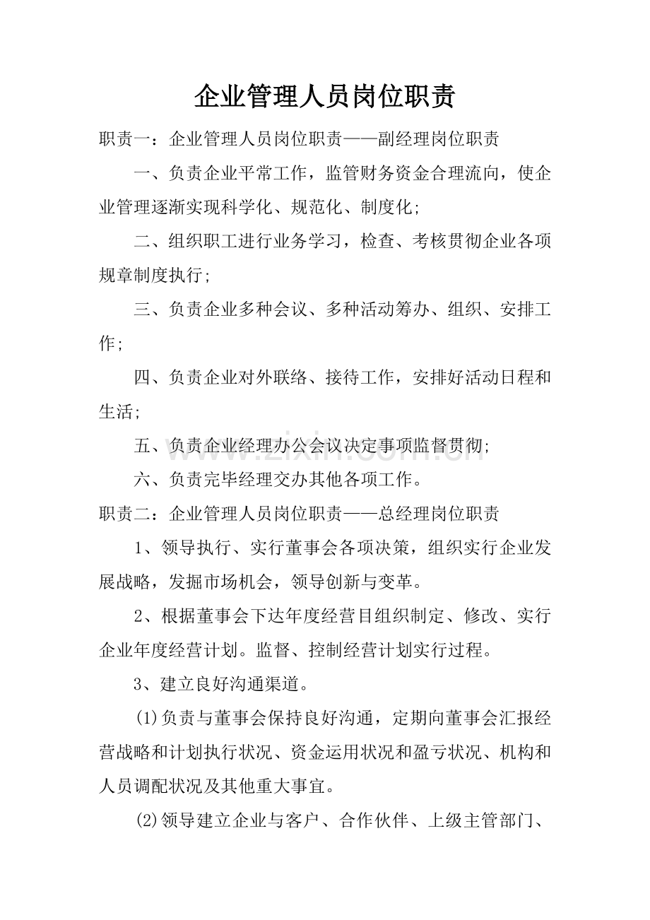 企业管理人员岗位职责.docx_第1页