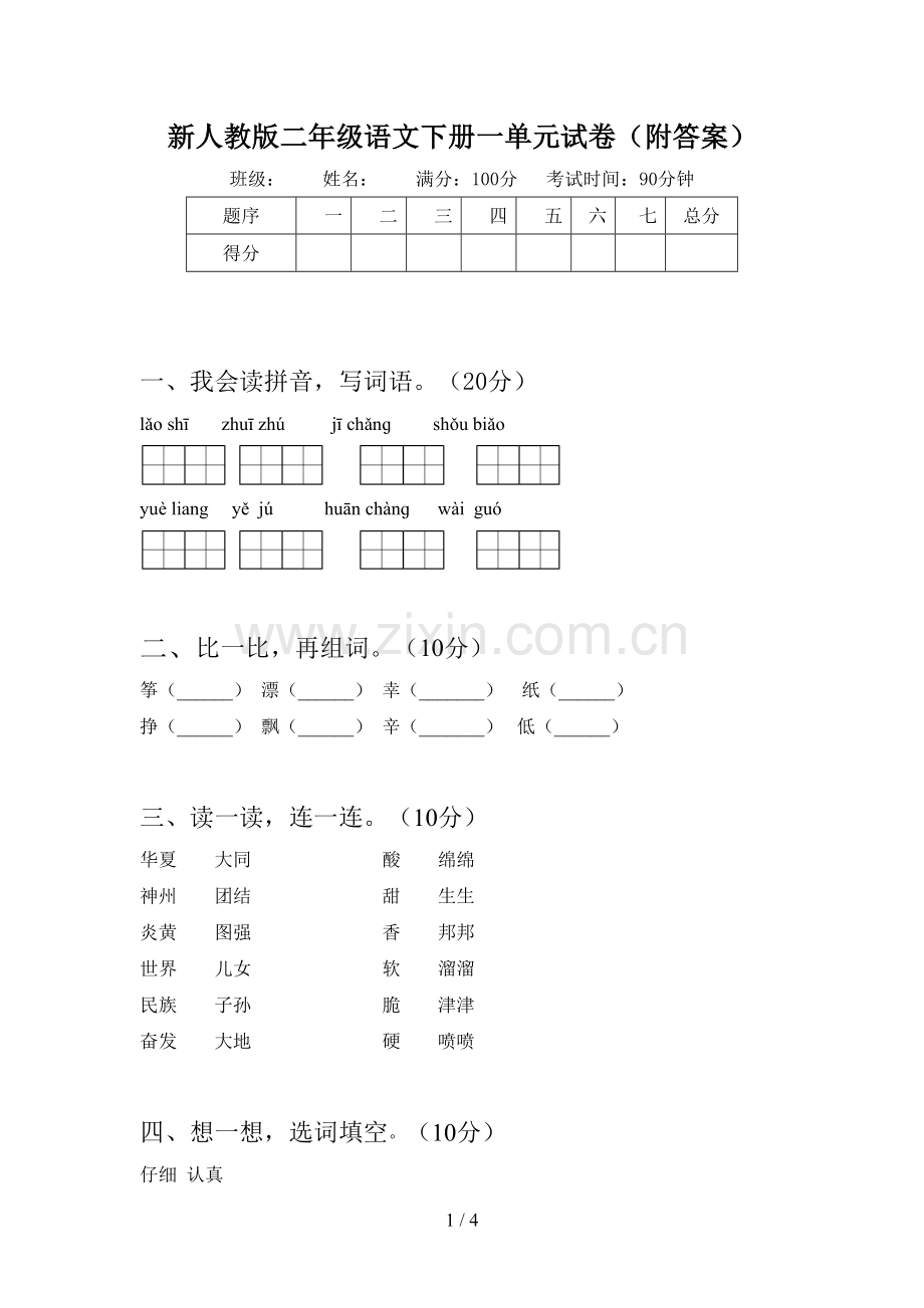 新人教版二年级语文下册一单元试卷(附答案).doc_第1页