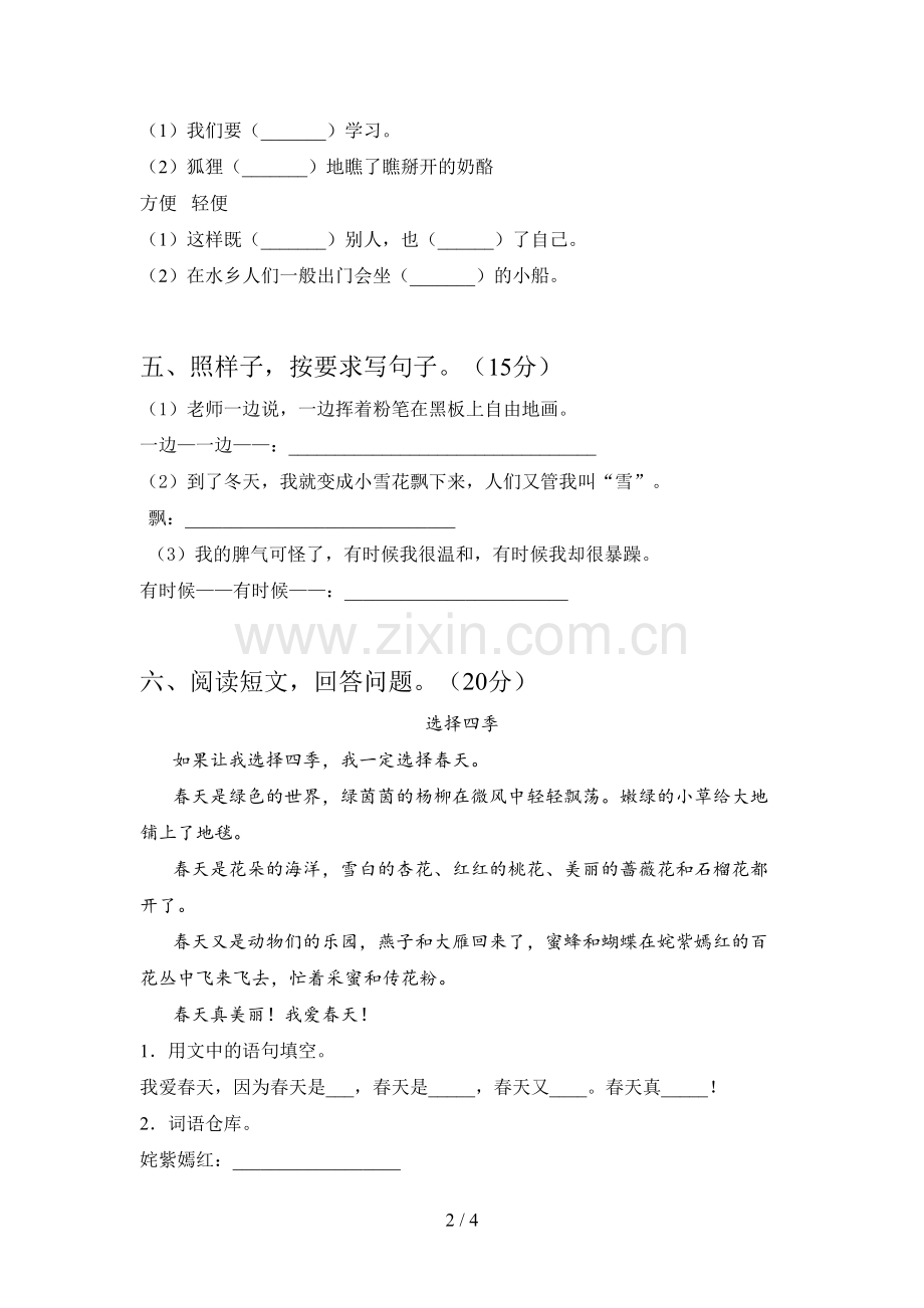 新人教版二年级语文下册一单元试卷(附答案).doc_第2页