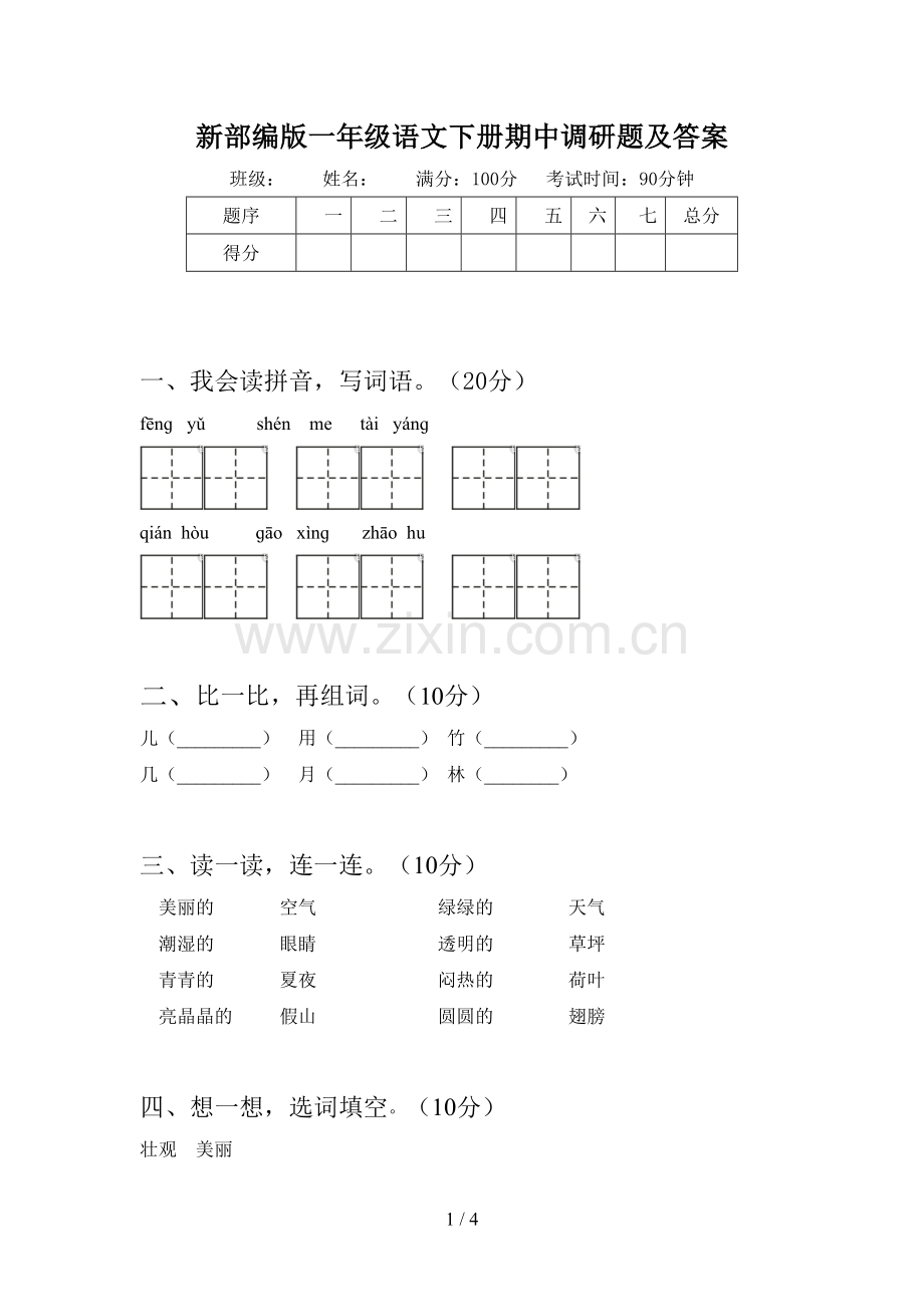 新部编版一年级语文下册期中调研题及答案.doc_第1页