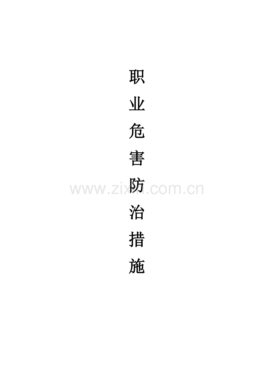 建筑施工企业职业危害防治措施.doc_第1页