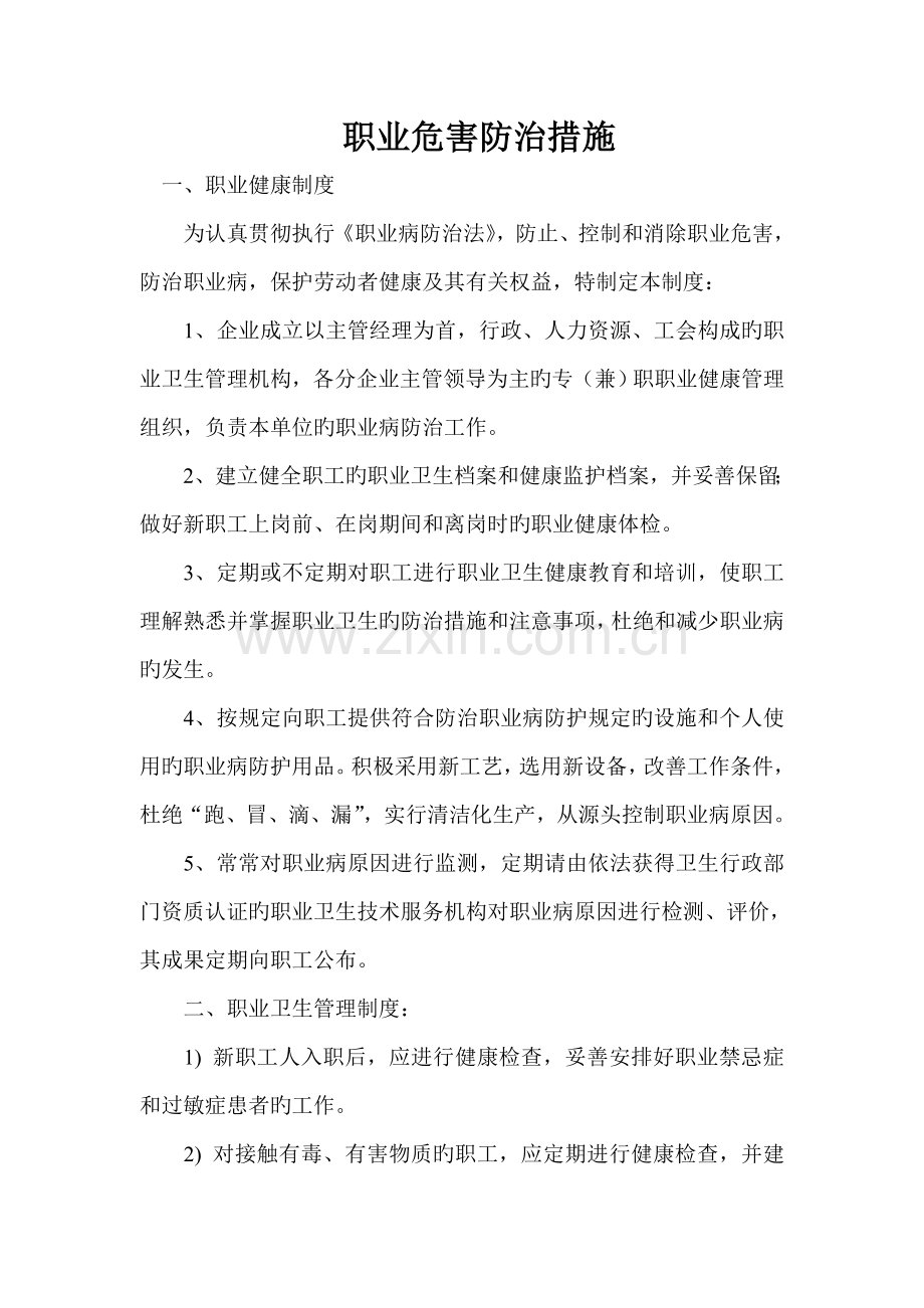 建筑施工企业职业危害防治措施.doc_第2页