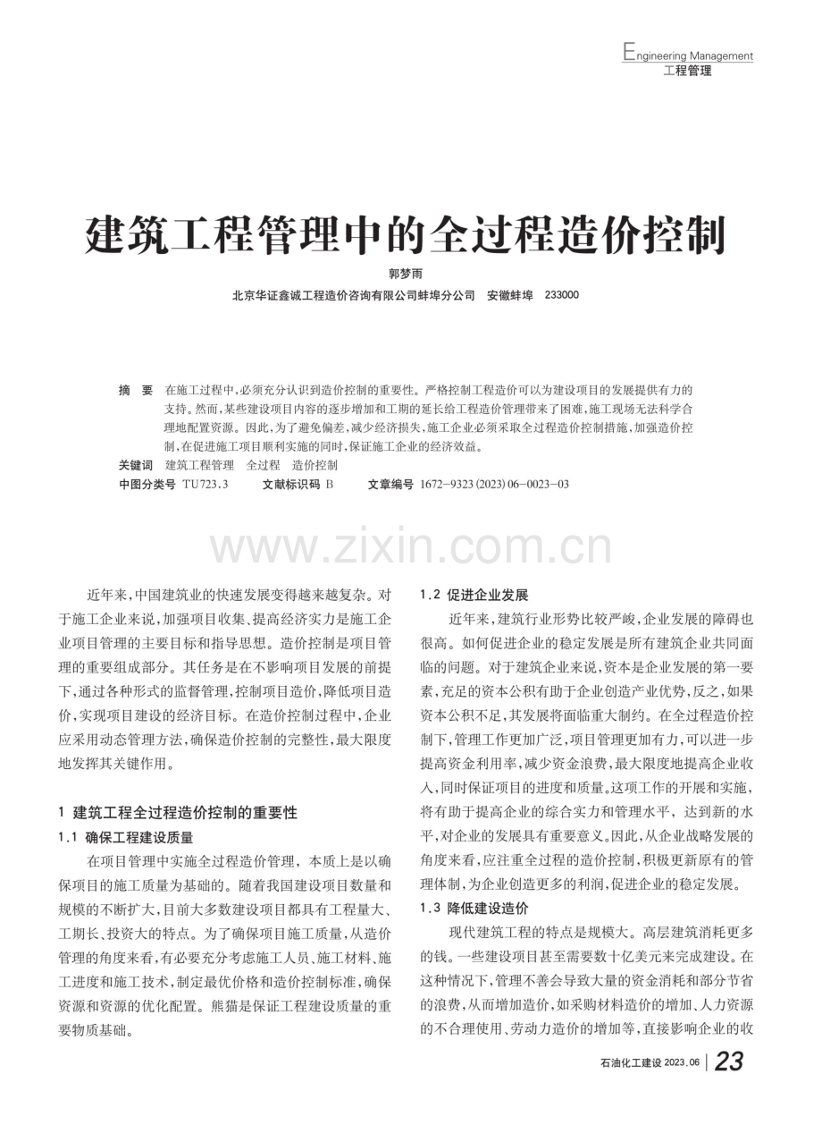 建筑工程管理中的全过程造价控制.pdf_第1页