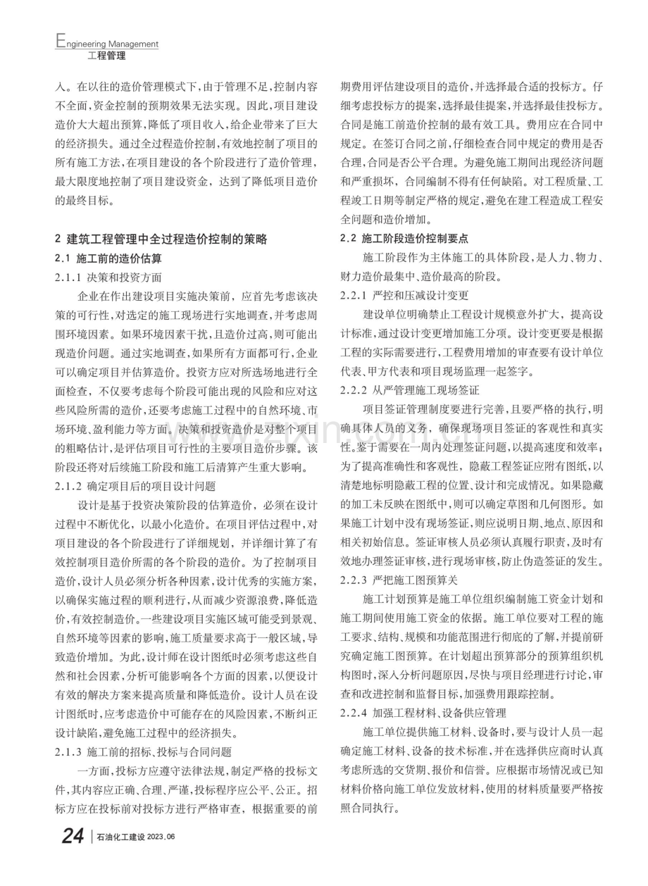 建筑工程管理中的全过程造价控制.pdf_第2页