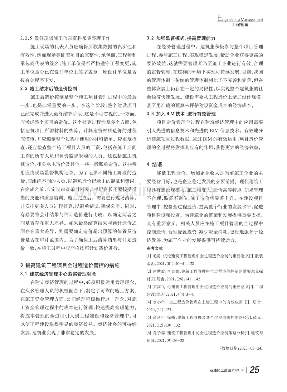 建筑工程管理中的全过程造价控制.pdf_第3页