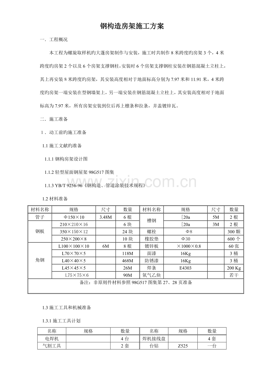 钢结构房架施工方案.doc_第1页