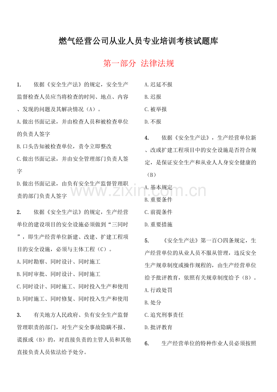 2023年燃气经营企业从业人员专业培训考核试题库单选题.doc_第1页