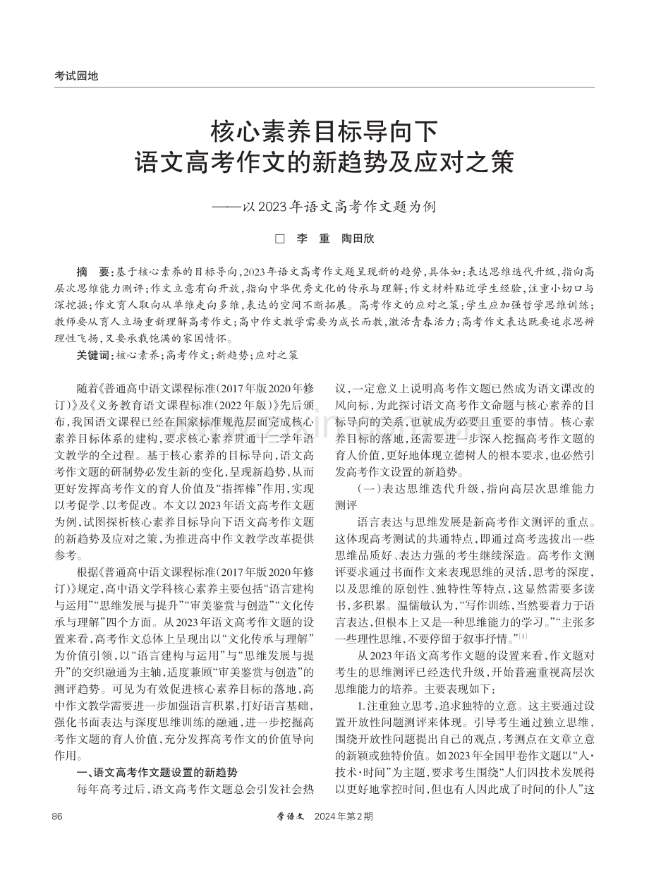 核心素养目标导向下语文高考作文的新趋势及应对之策——以2023年语文高考作文题为例.pdf_第1页