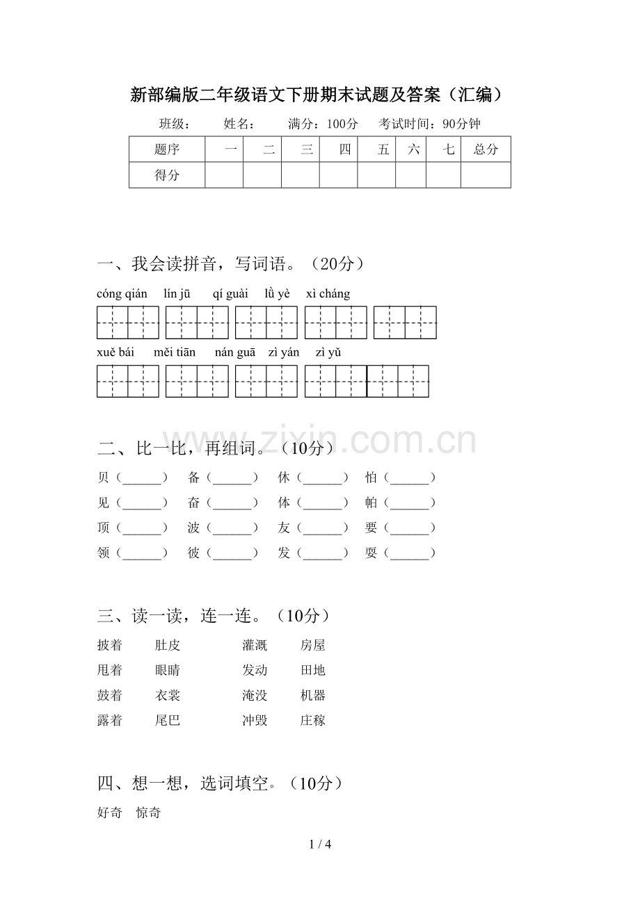 新部编版二年级语文下册期末试题及答案(汇编).doc_第1页