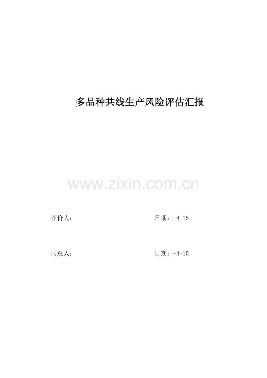 多品种共线生产质量风险评估报告.doc_第1页