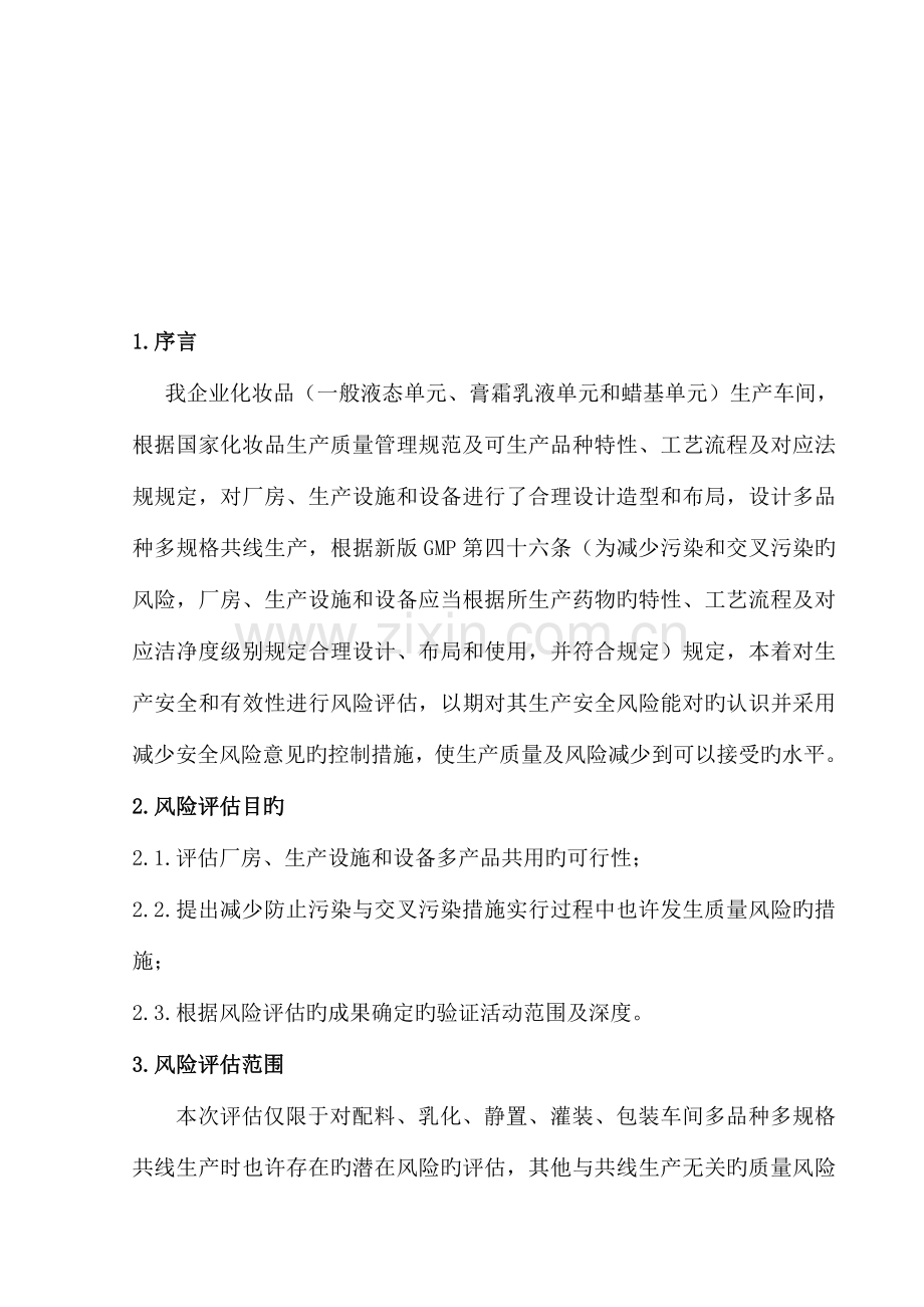 多品种共线生产质量风险评估报告.doc_第3页