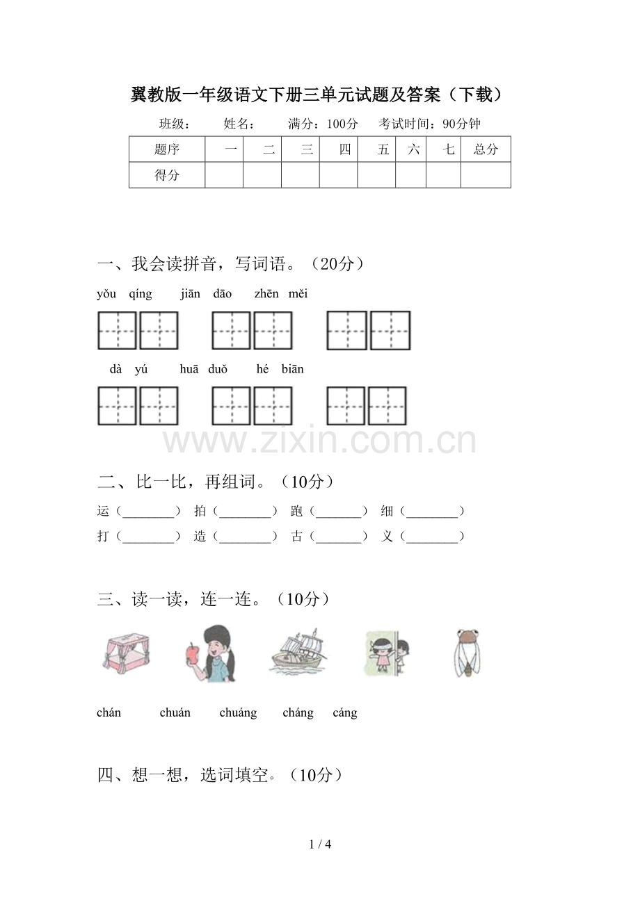 翼教版一年级语文下册三单元试题及答案(下载).doc_第1页