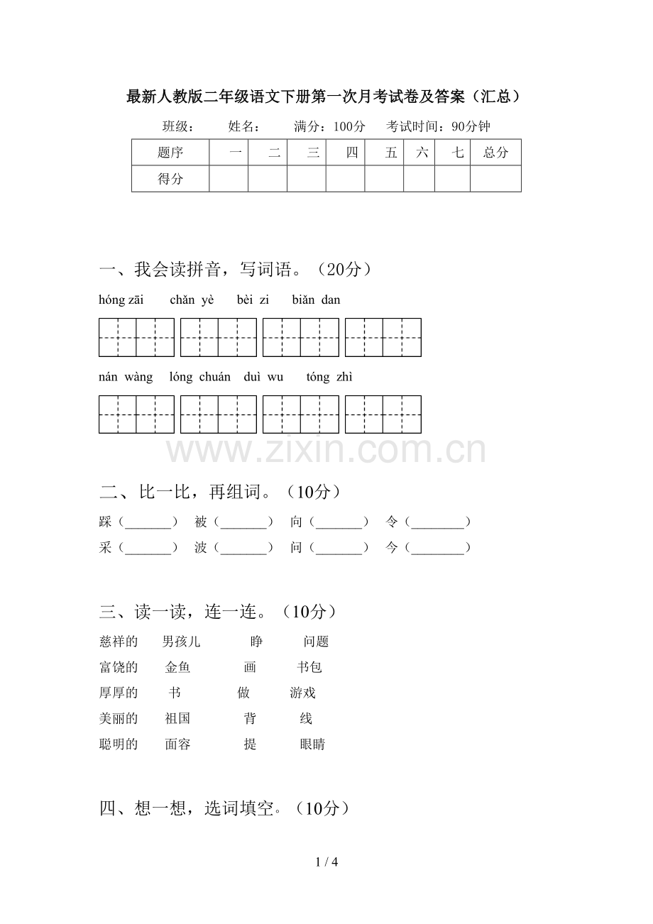 人教版二年级语文下册第一次月考试卷及答案(汇总).doc_第1页