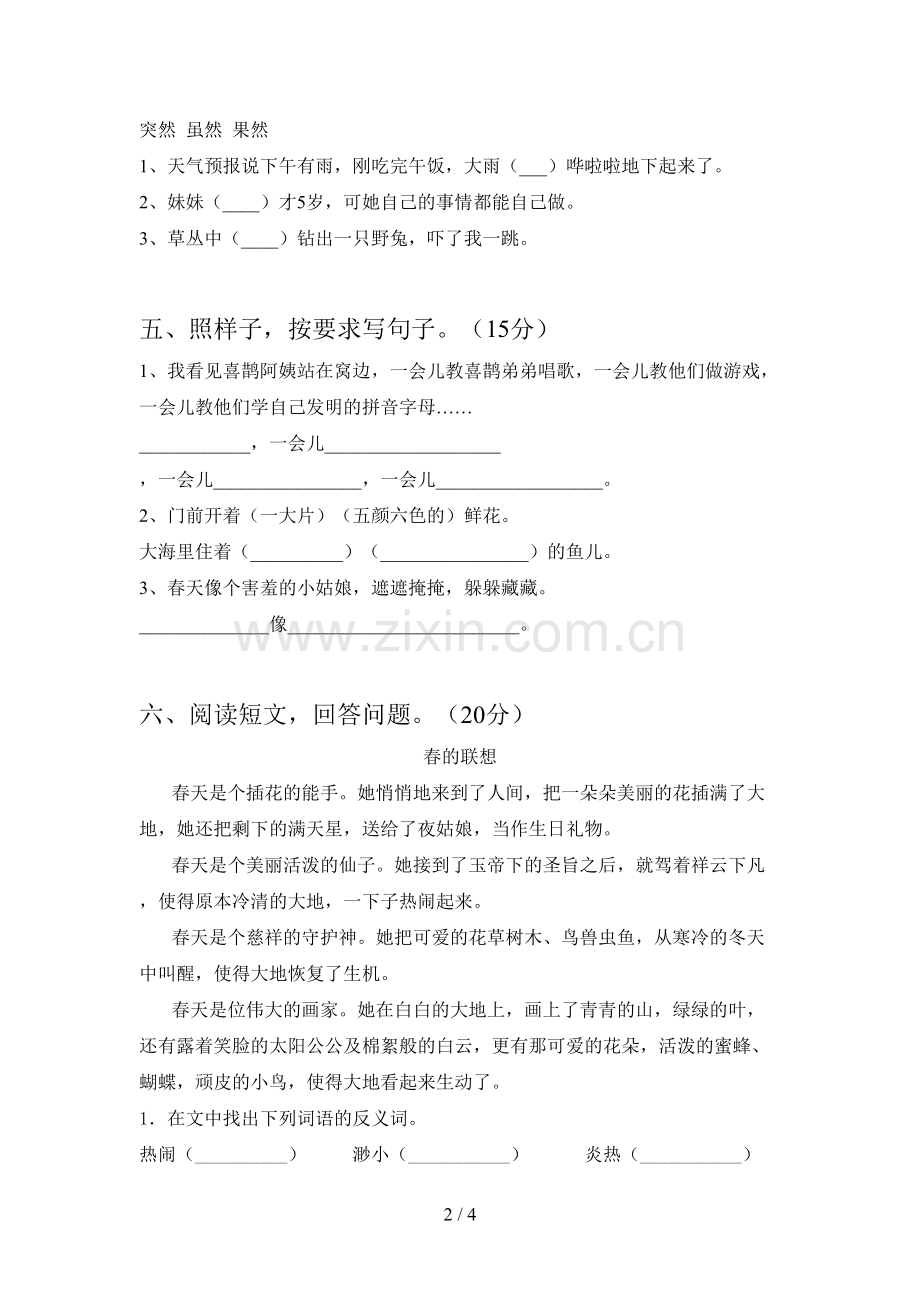 人教版二年级语文下册第一次月考试卷及答案(汇总).doc_第2页