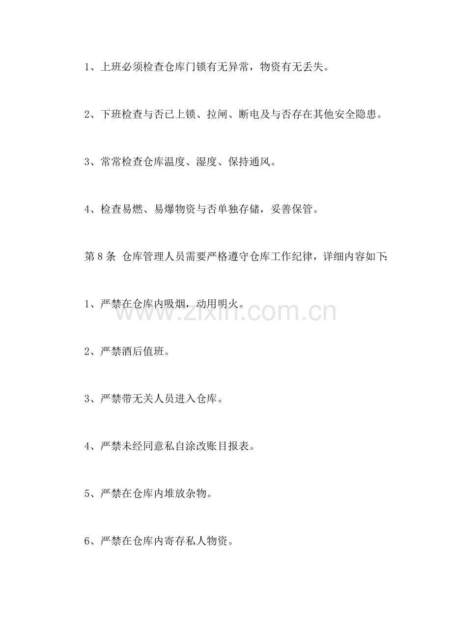 仓储部仓库管理人员工作细则.doc_第2页