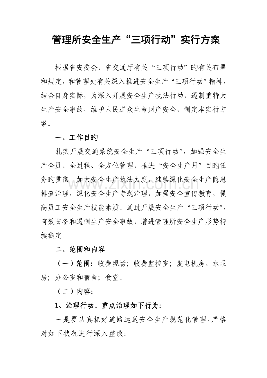 高速公路收费管理所三项行动实施方案.doc_第1页