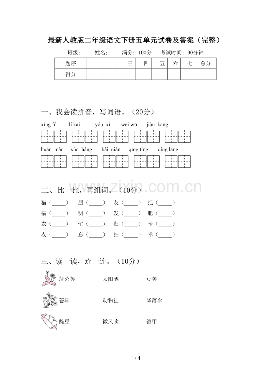 人教版二年级语文下册五单元试卷及答案(完整).doc_第1页