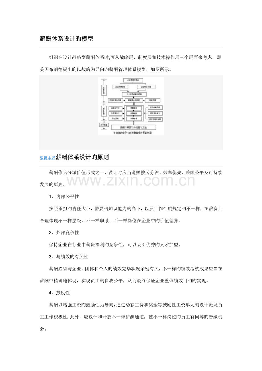 薪酬体系设计的模型.doc_第1页