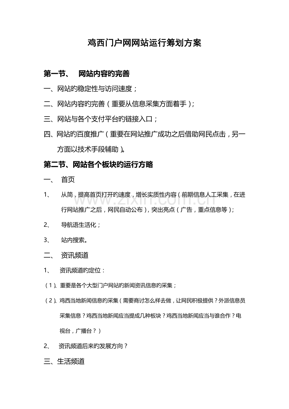 鸡西门户网网站运营策划方案.doc_第1页