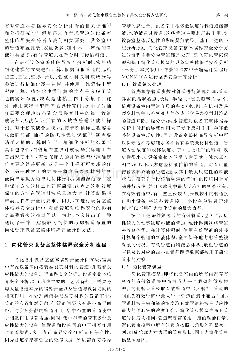 简化管束设备室整体临界安全分析方法研究.pdf_第2页